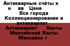  Антикварные счёты к.19-н.20 вв › Цена ­ 1 000 - Все города Коллекционирование и антиквариат » Антиквариат   . Ханты-Мансийский,Ханты-Мансийск г.